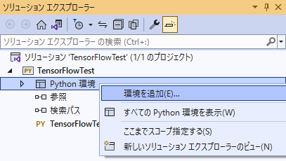 TensorFlowWindows_VSAddPythonEnvironment